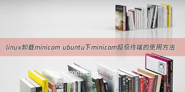 linux卸载minicom ubuntu下minicom超级终端的使用方法