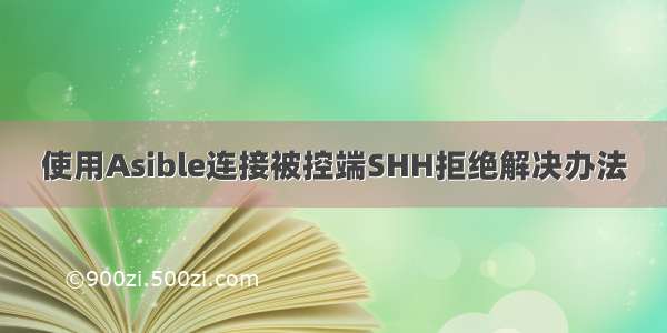 使用Asible连接被控端SHH拒绝解决办法