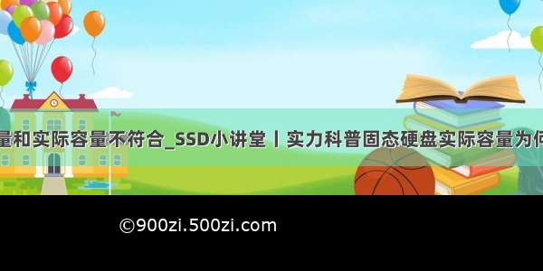 硬盘显示容量和实际容量不符合_SSD小讲堂丨实力科普固态硬盘实际容量为何比标称小...