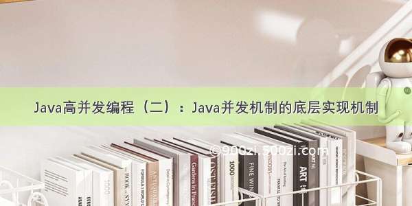 Java高并发编程（二）：Java并发机制的底层实现机制