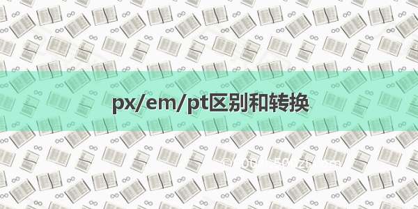 px/em/pt区别和转换