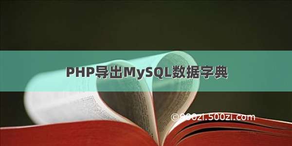PHP导出MySQL数据字典