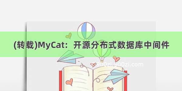(转载)MyCat：开源分布式数据库中间件