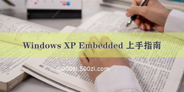 Windows XP Embedded 上手指南