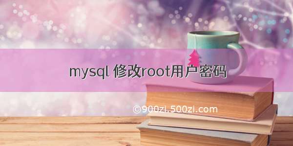 mysql 修改root用户密码