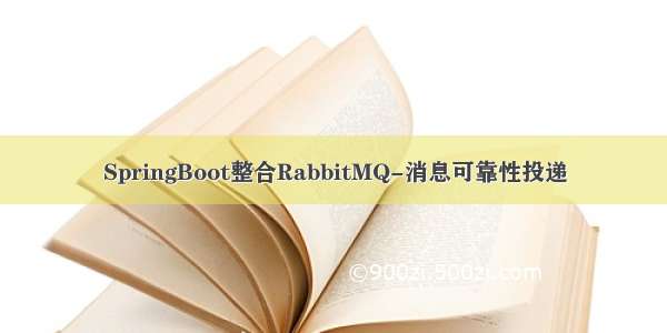 SpringBoot整合RabbitMQ-消息可靠性投递