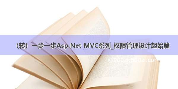 （转）一步一步Asp.Net MVC系列_权限管理设计起始篇