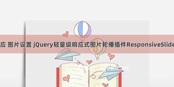 html灵活响应 图片设置 jQuery轻量级响应式图片轮播插件ResponsiveSlides.js(仅1kb)