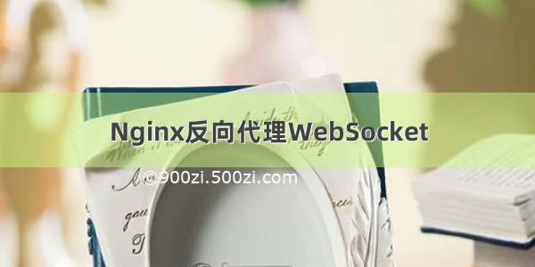 Nginx反向代理WebSocket