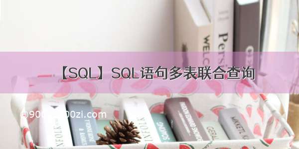 【SQL】SQL语句多表联合查询