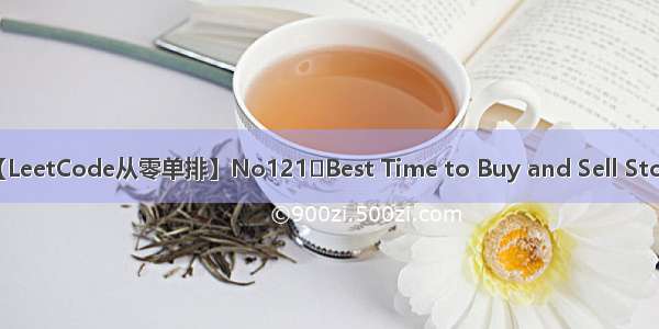 【LeetCode从零单排】No121	Best Time to Buy and Sell Stock