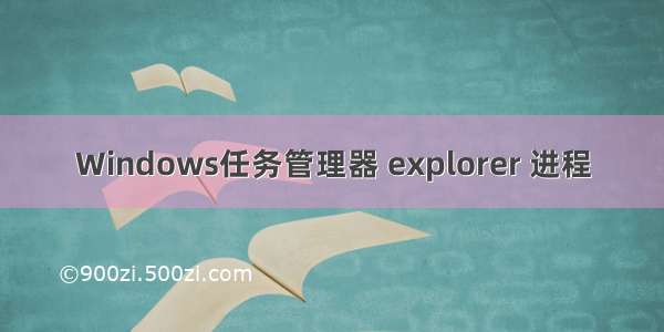 Windows任务管理器 explorer 进程