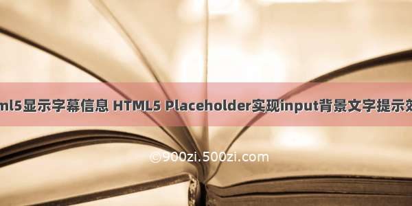 html5显示字幕信息 HTML5 Placeholder实现input背景文字提示效果