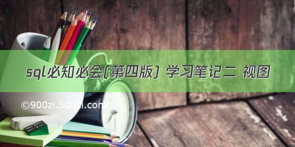 sql必知必会(第四版) 学习笔记二 视图