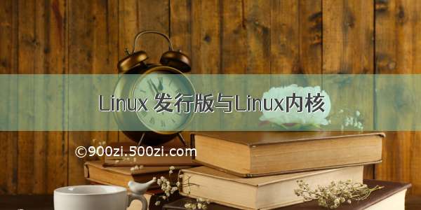 Linux 发行版与Linux内核