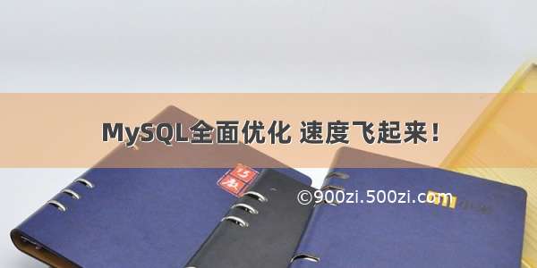 MySQL全面优化 速度飞起来！