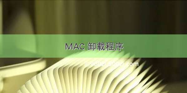 MAC 卸载程序