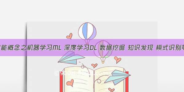 AI：人工智能概念之机器学习ML 深度学习DL 数据挖掘 知识发现 模式识别等重要领域