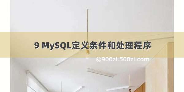9 MySQL定义条件和处理程序