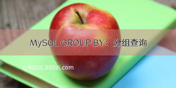 MySQL GROUP BY：分组查询