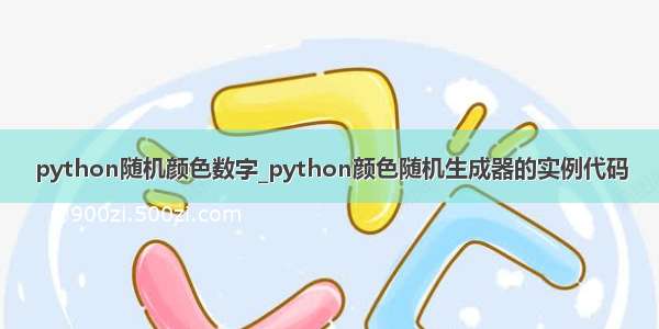python随机颜色数字_python颜色随机生成器的实例代码