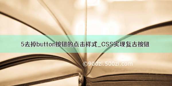 5去掉button按钮的点击样式_CSS实现复古按钮