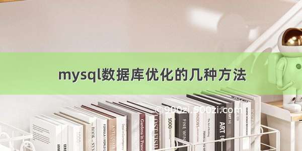 mysql数据库优化的几种方法