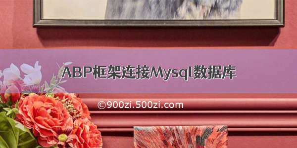 ABP框架连接Mysql数据库