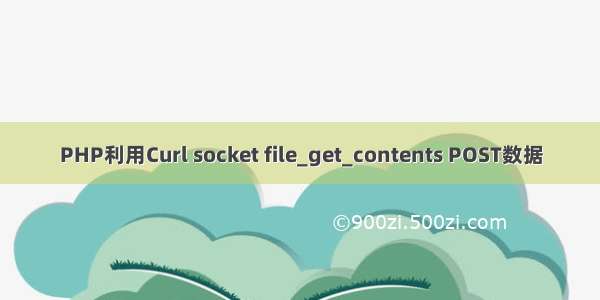 PHP利用Curl socket file_get_contents POST数据
