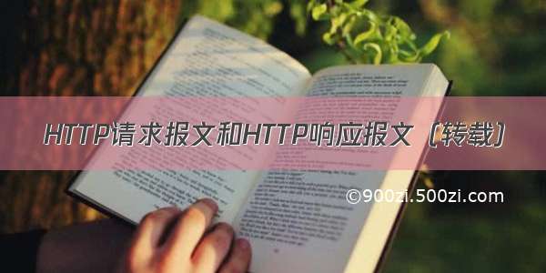 HTTP请求报文和HTTP响应报文（转载）