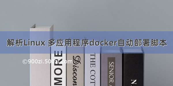 解析Linux 多应用程序docker自动部署脚本
