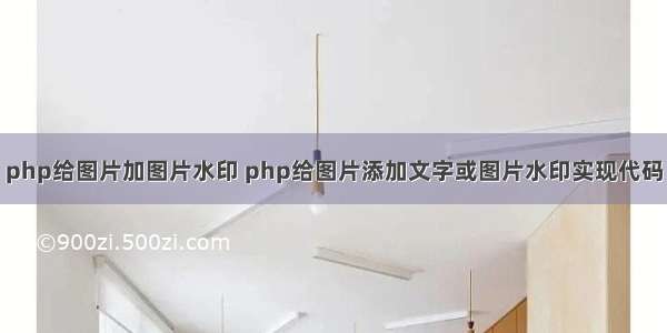 php给图片加图片水印 php给图片添加文字或图片水印实现代码