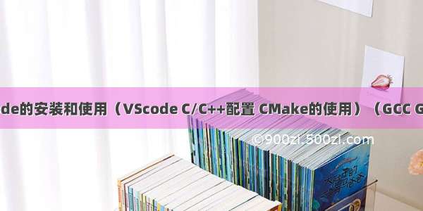 Linux下VSCode的安装和使用（VScode C/C++配置 CMake的使用）（GCC GDB）（各类插