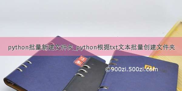 python批量新建文件夹_python根据txt文本批量创建文件夹