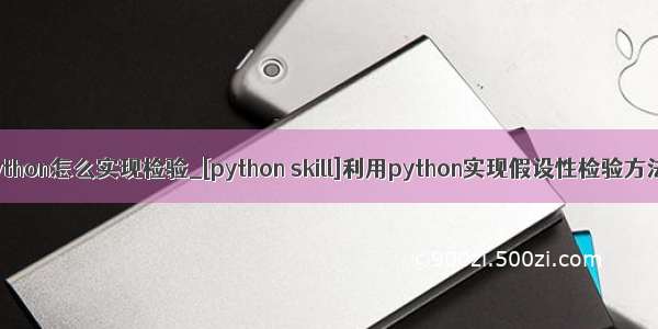 python怎么实现检验_[python skill]利用python实现假设性检验方法