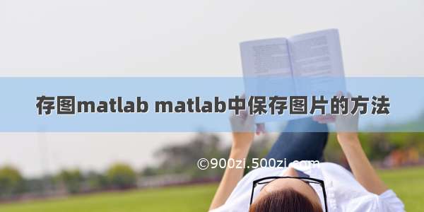 存图matlab matlab中保存图片的方法