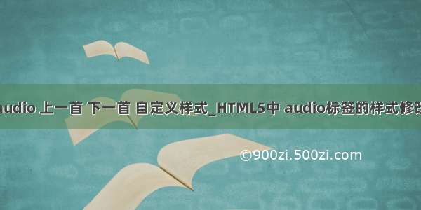 audio 上一首 下一首 自定义样式_HTML5中 audio标签的样式修改