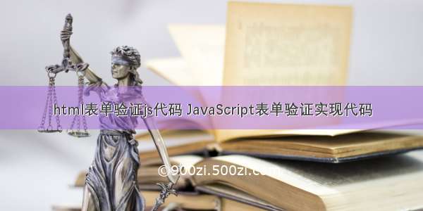 html表单验证js代码 JavaScript表单验证实现代码