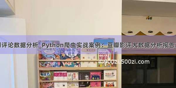 python 豆瓣评论数据分析_Python爬虫实战案例：豆瓣影评大数据分析报告之网页分析...