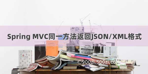 Spring MVC同一方法返回JSON/XML格式