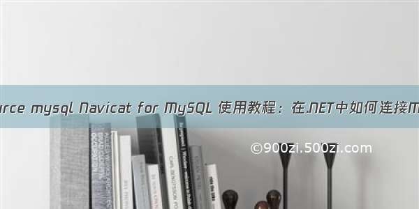 c# bindingsource mysql Navicat for MySQL 使用教程：在.NET中如何连接MySQL数据库