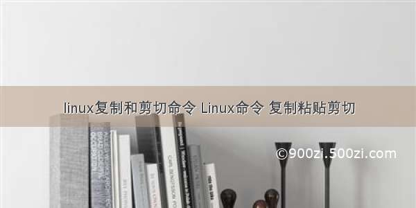 linux复制和剪切命令 Linux命令 复制粘贴剪切