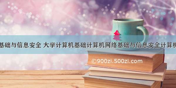 计算机网络基础与信息安全 大学计算机基础计算机网络基础与信息安全计算机网络概述教