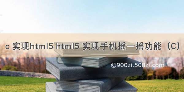 c 实现html5 html5 实现手机摇一摇功能（C）