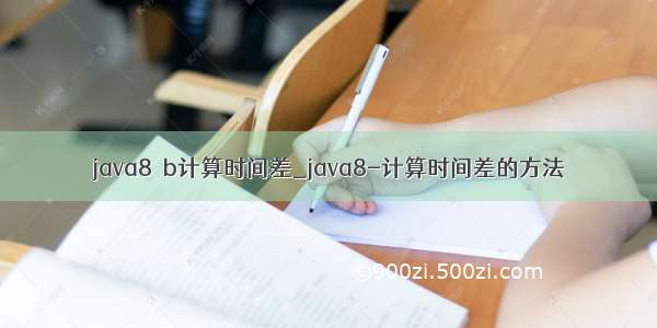 java8  b计算时间差_java8-计算时间差的方法