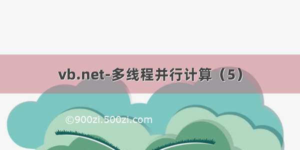 vb.net-多线程并行计算（5）