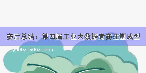 赛后总结：第四届工业大数据竞赛注塑成型