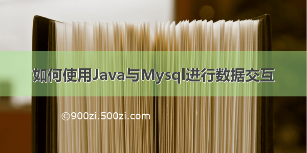 如何使用Java与Mysql进行数据交互