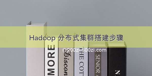 Hadoop 分布式集群搭建步骤