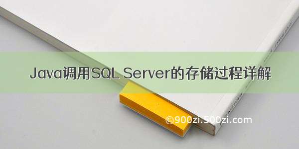 Java调用SQL Server的存储过程详解